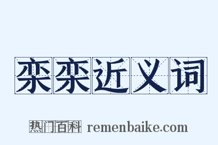 栾栾近义词是什么意思的图片